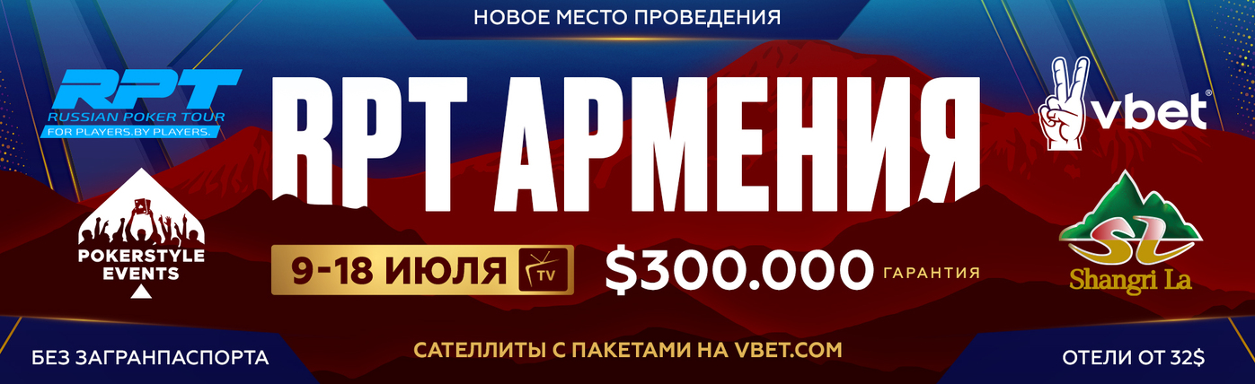 VBET RUSSIAN POKER TOUR | Армения, Цахкадзор, 9-18 ИЮЛЯ | $300.000 GTD